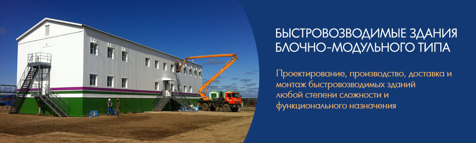 Блочно-модульного