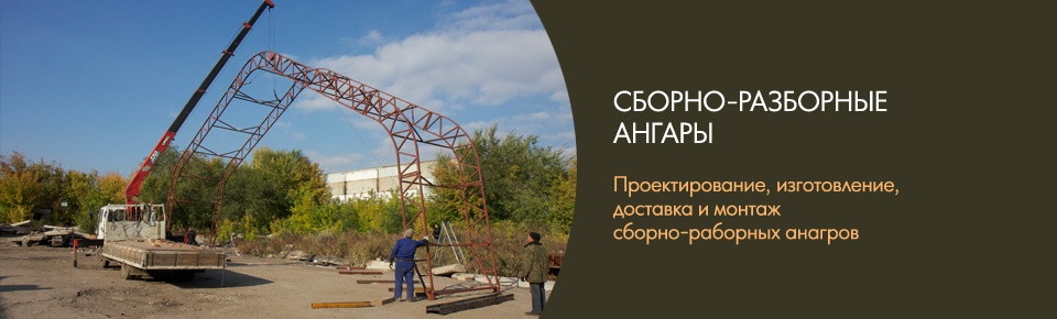 Сборно-разборные ангары