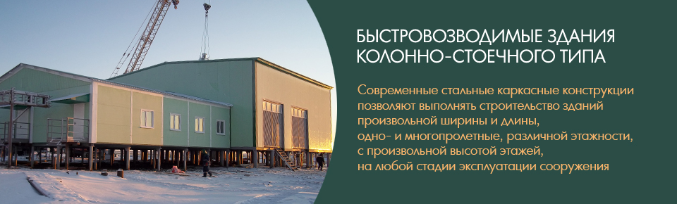 Быстровозводимые здания колонно-стоечного типа