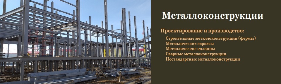 Металлоконструкции