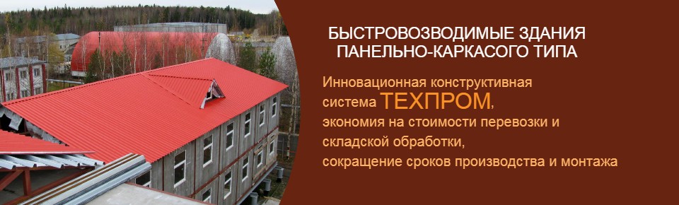 Быстровозводимые здания панельно-каркасного типа